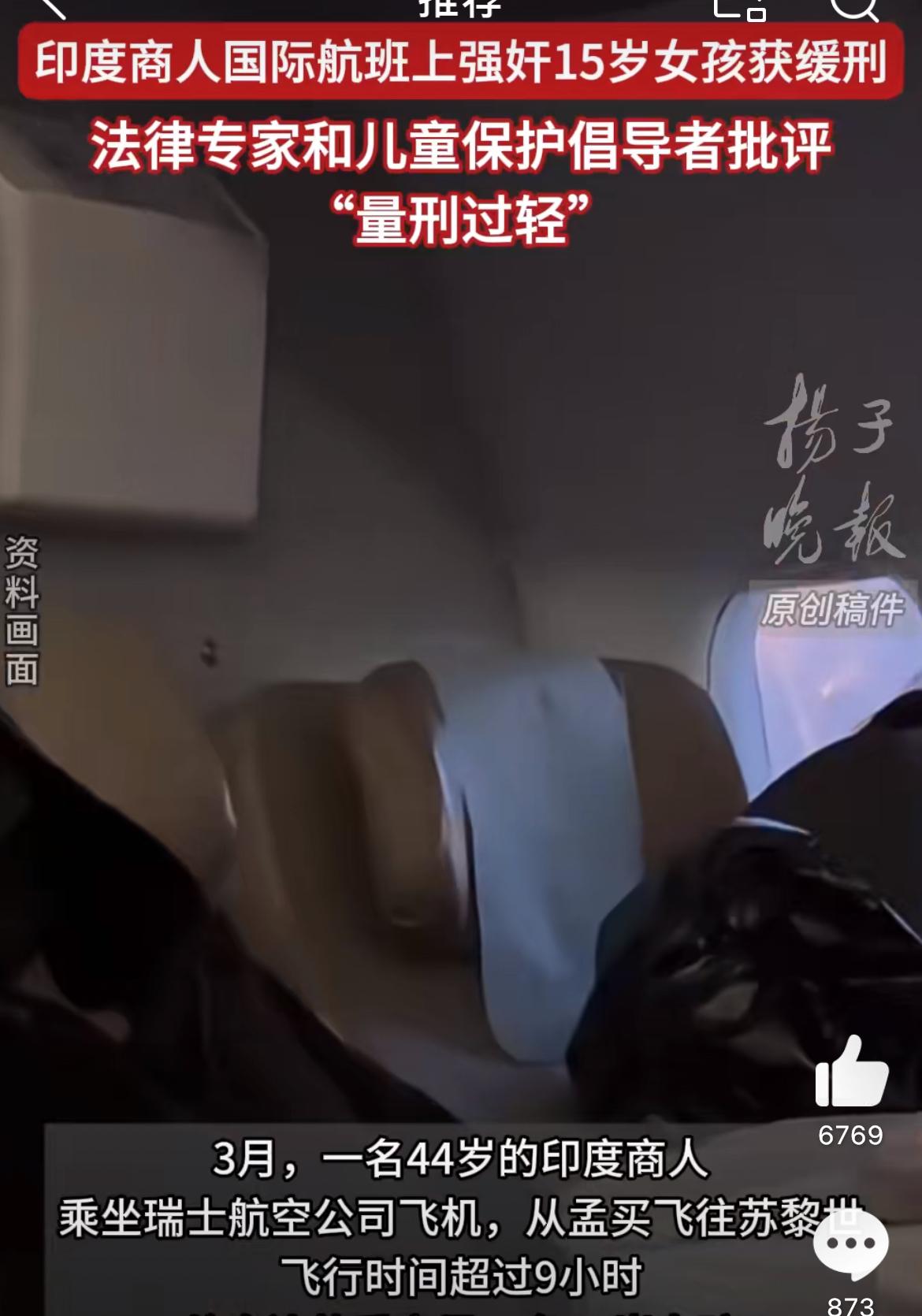印度男子飞机上强奸幼女，离谱的是被瑞士法院仅判缓刑，据说是依据瑞士的新刑法。今年