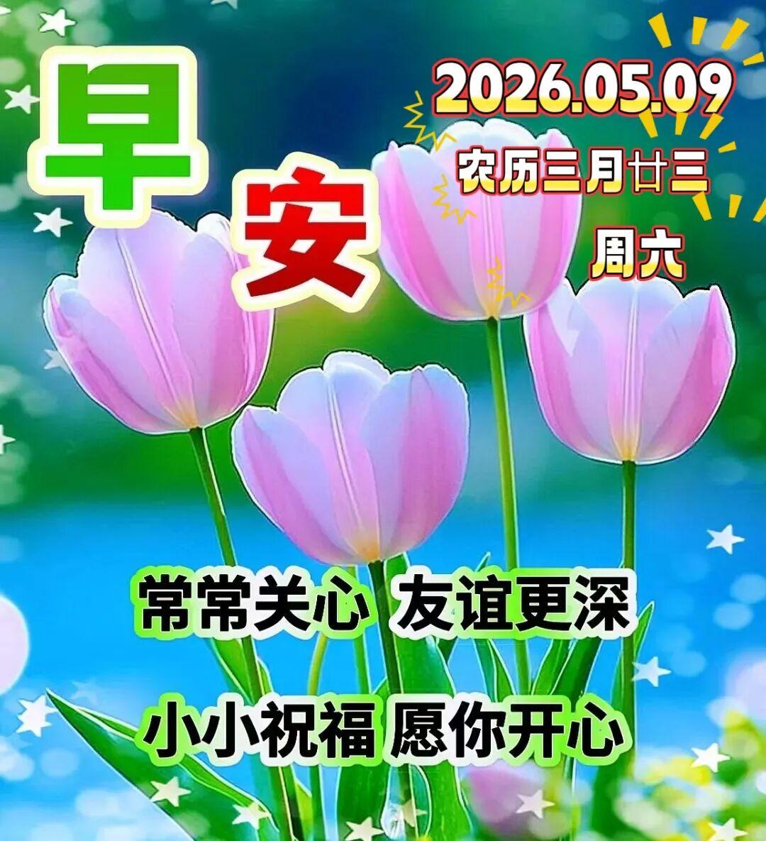 💐🦋早上开手机，串串铃声连连响起！旭日伴随我的信息，🌻🌹给你快乐的开始；