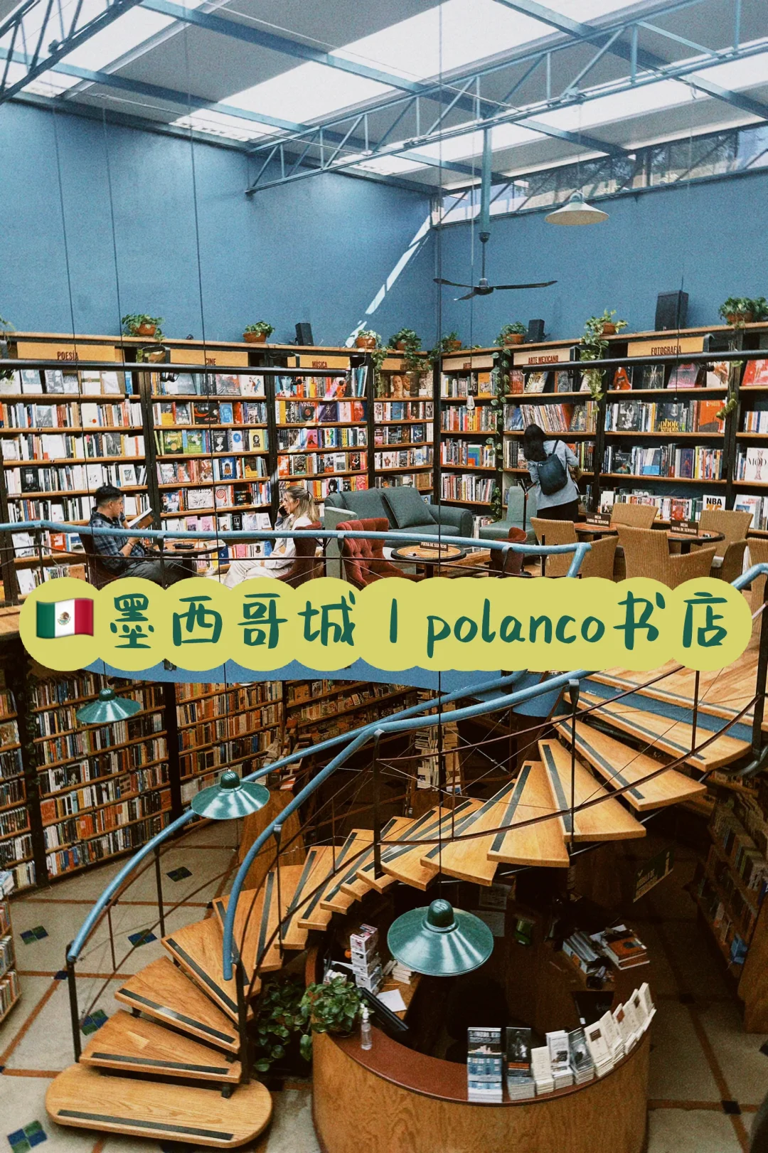 🇲🇽墨西哥城｜难得遇到好看又好买的书店