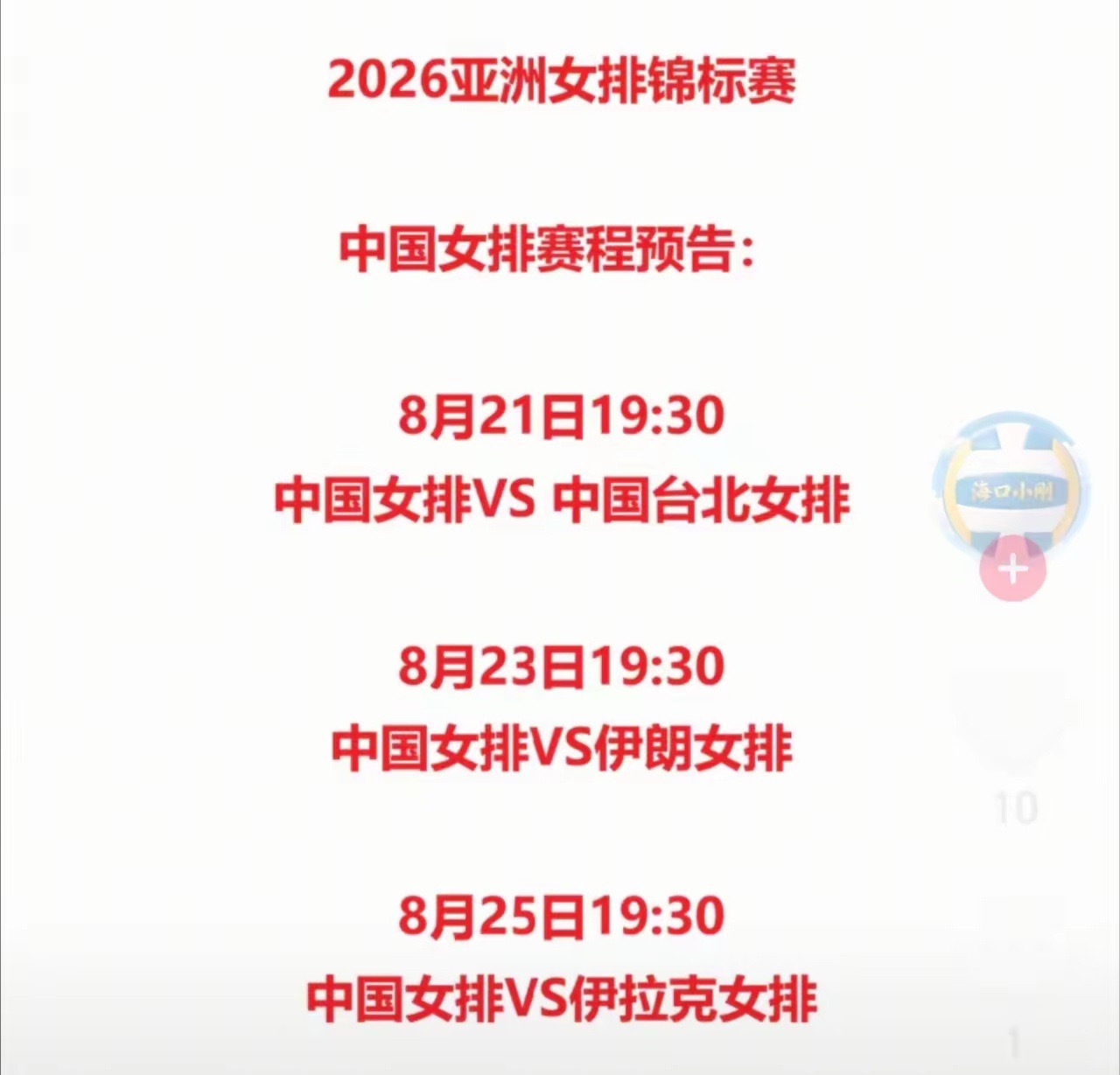 亚洲女排锦标赛即将开始[击掌][击掌][击掌]中国女排小组赛赛程安排来了[击掌]