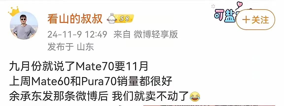 经销商吐槽余承东一条微博导致Mate60和Pura70都卖不动了，清库存进度-1