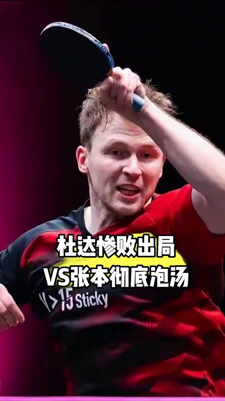 杜达惨败出局VS张本彻底泡汤。
果然还是高估了杜达，美国大满贯16号种子硬生生被