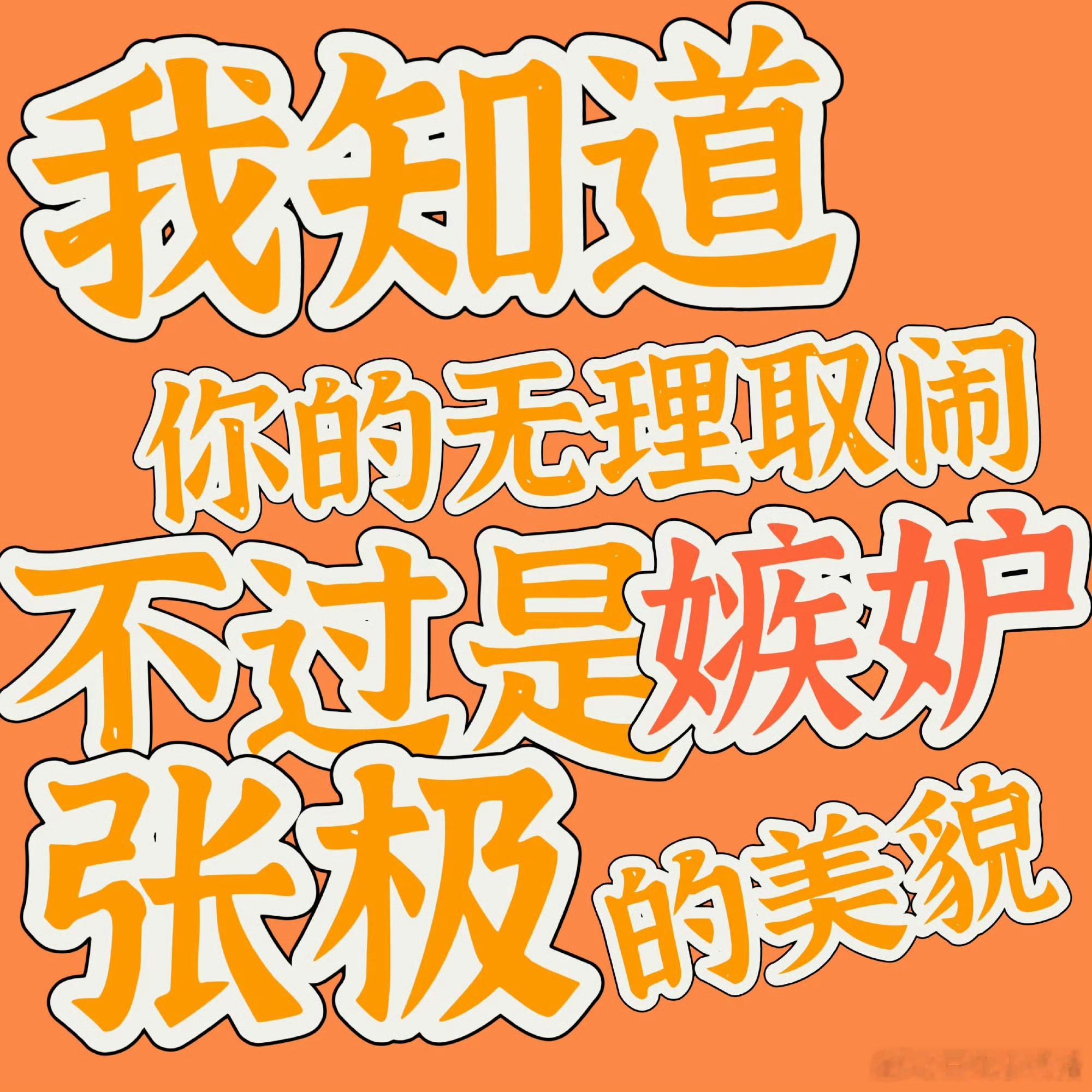 张极05后第一男歌手 对 