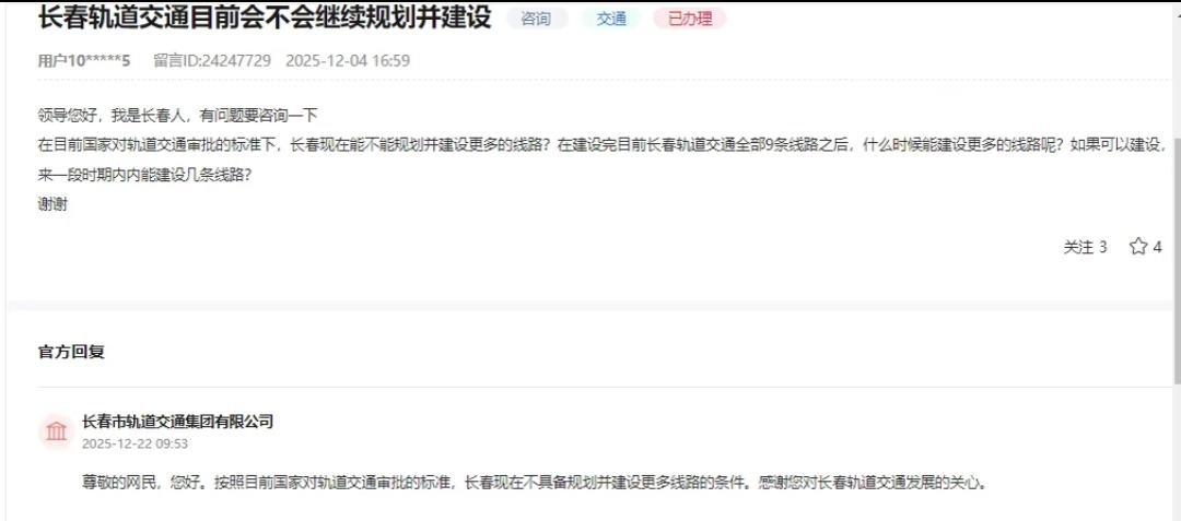 官方消息，长春不具备规划建设新的地铁线路！

2025年12月4日，长春市民通过