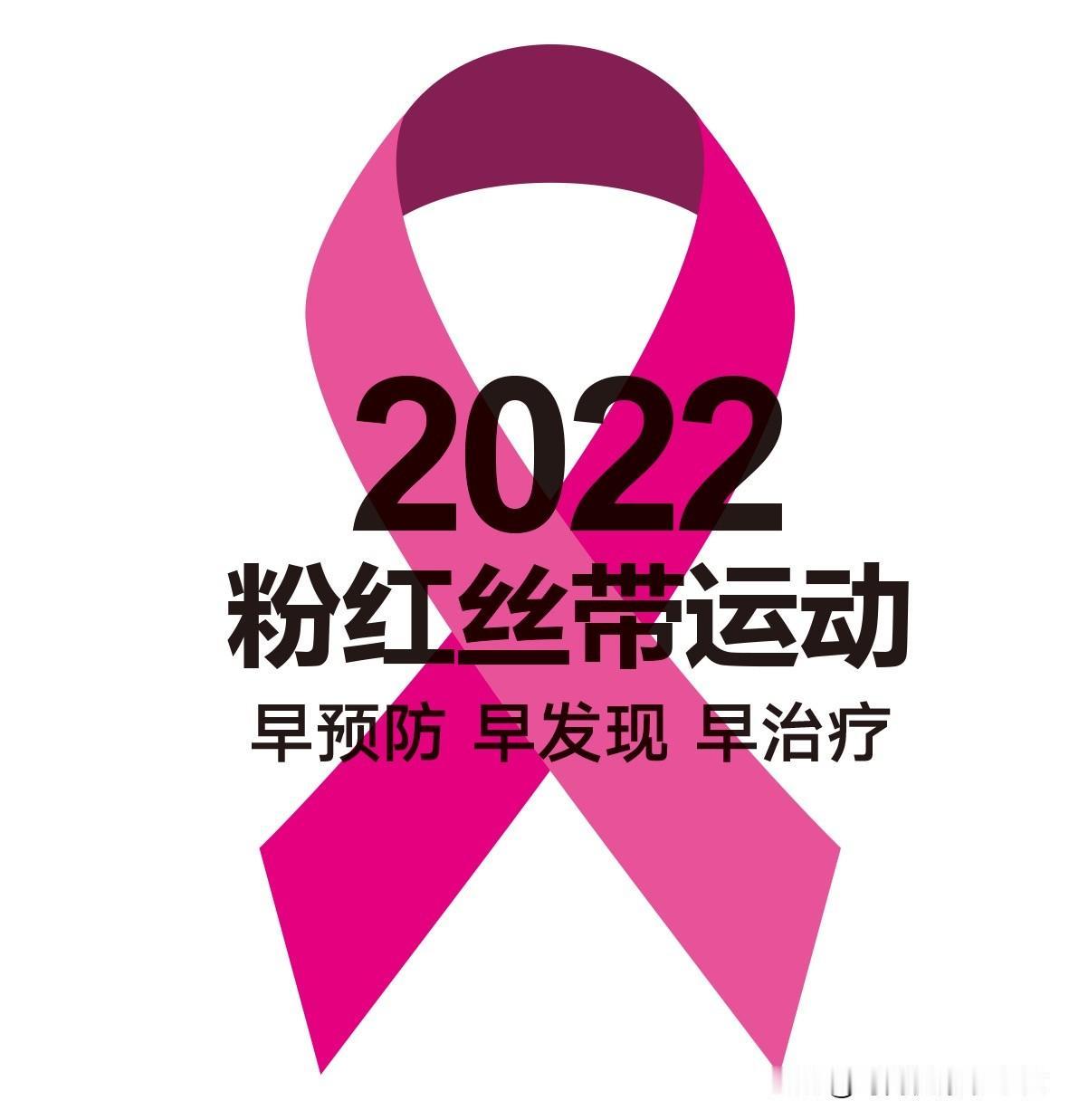 自2003年10月，《时尚健康》杂志作为媒体发起者，率先将“粉红丝带”运动引入中