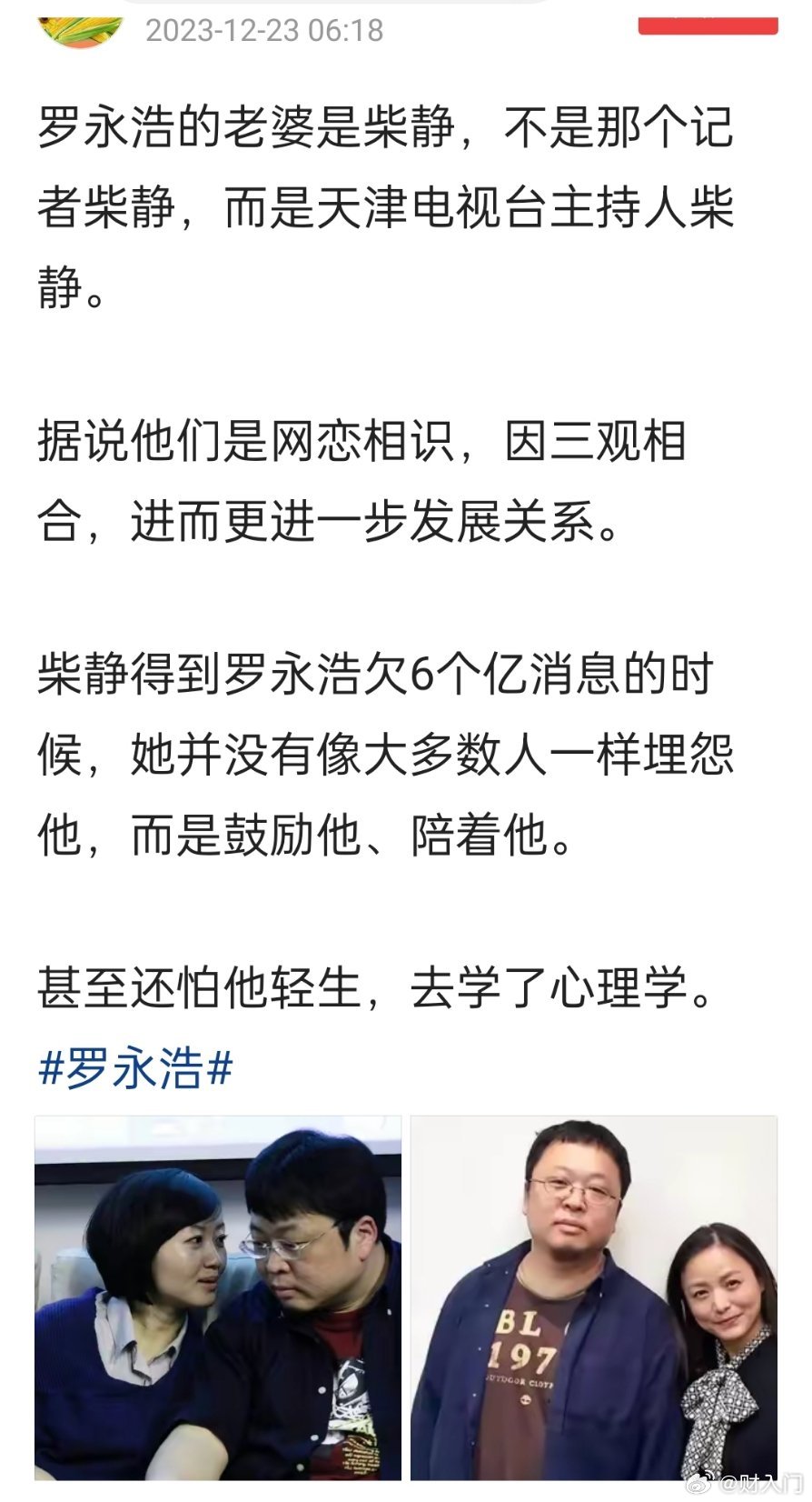 罗永浩的老婆是柴静，不是那个前央视记者柴静，而是天津电视台主持人柴静。 ​​​