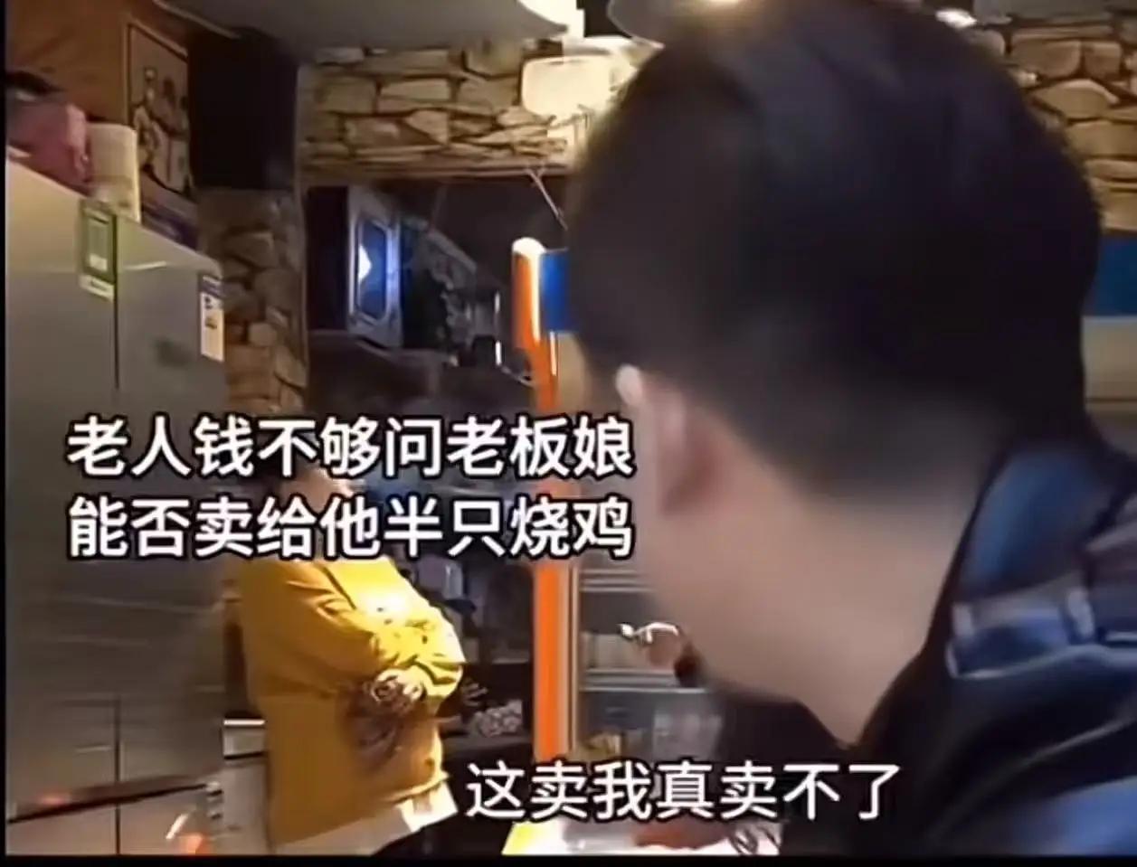 河北街头暖心一幕！老人买半只烧鸡被拒，老板一个举动让全网泪崩：这才是人间烟火！