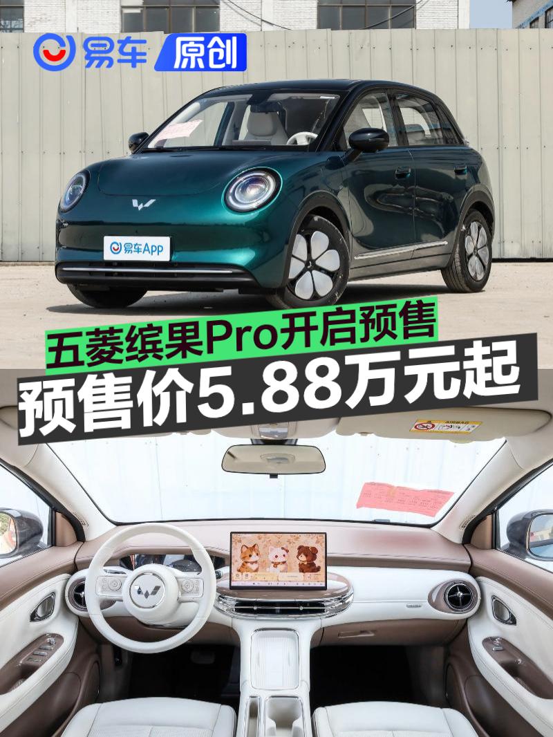 五菱缤果Pro正式开启预售 预售价5.88万元起