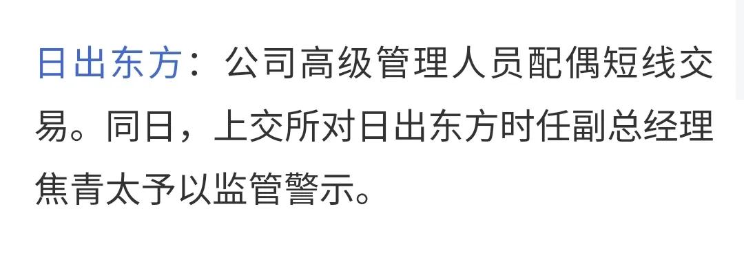 管不了投资者，那就管公司。（口头继续警告）
日出东方还在涨，这才是有良心的庄。