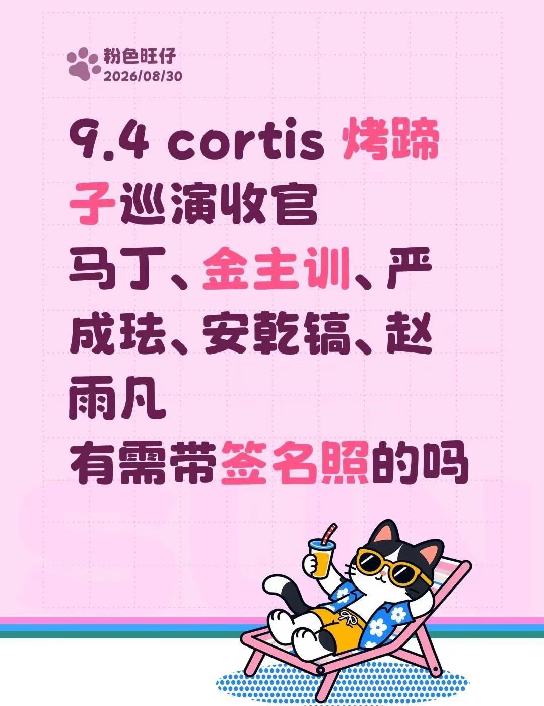 9.4 cortis 烤蹄子巡演收官马丁、金主训、严成珐、安乾镐、赵雨凡 cor