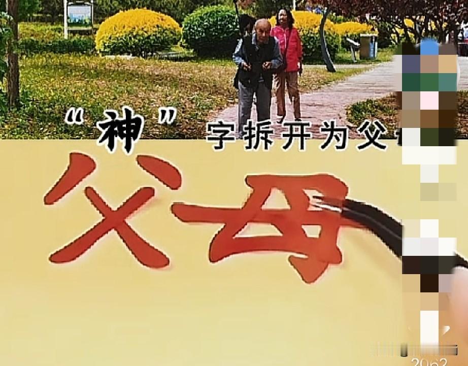今天有一大收获，真是活到老，学到老，学不了呀！
中国的汉字真有趣，真神啊！
“神