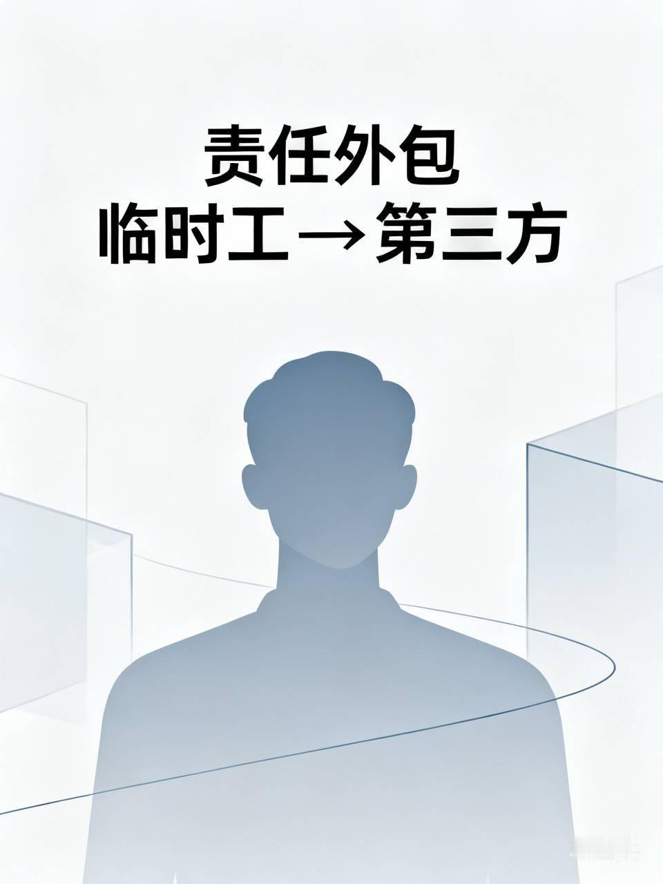 有没有发现？所有带责任的全部都外包了，以前是临时工，现在是第三方，把原本属于自己