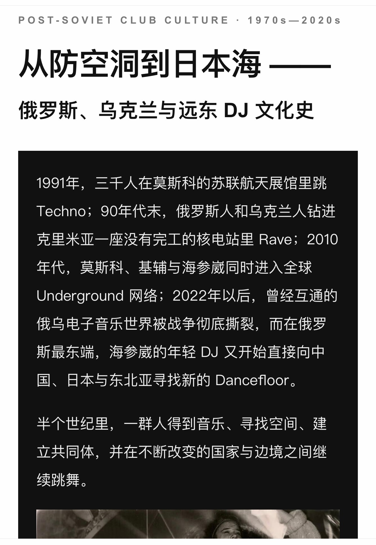 推荐一篇文章：《从防空洞到日本海：俄罗斯、乌克兰与远东 DJ 文化史》 ​​​