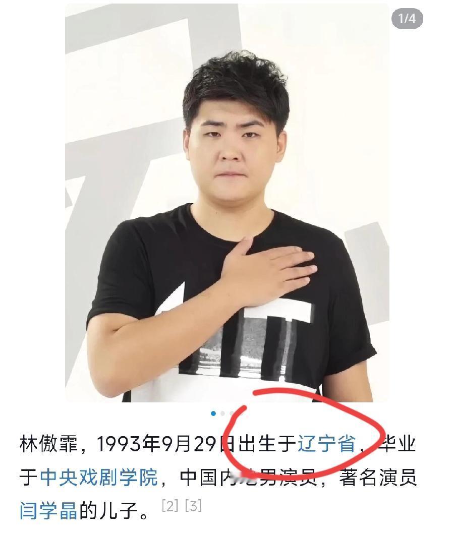 闫X晶儿子林傲霏上中戏新疆班，3个疑问:
1、辽宁出生，北京户口，怎么是新疆籍？