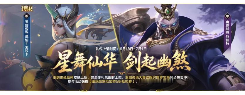 玉剑传说系列皮肤上新，玉剑传说 星仙子 索拉卡、幽绝剑煞 厄加特将于6月18日0