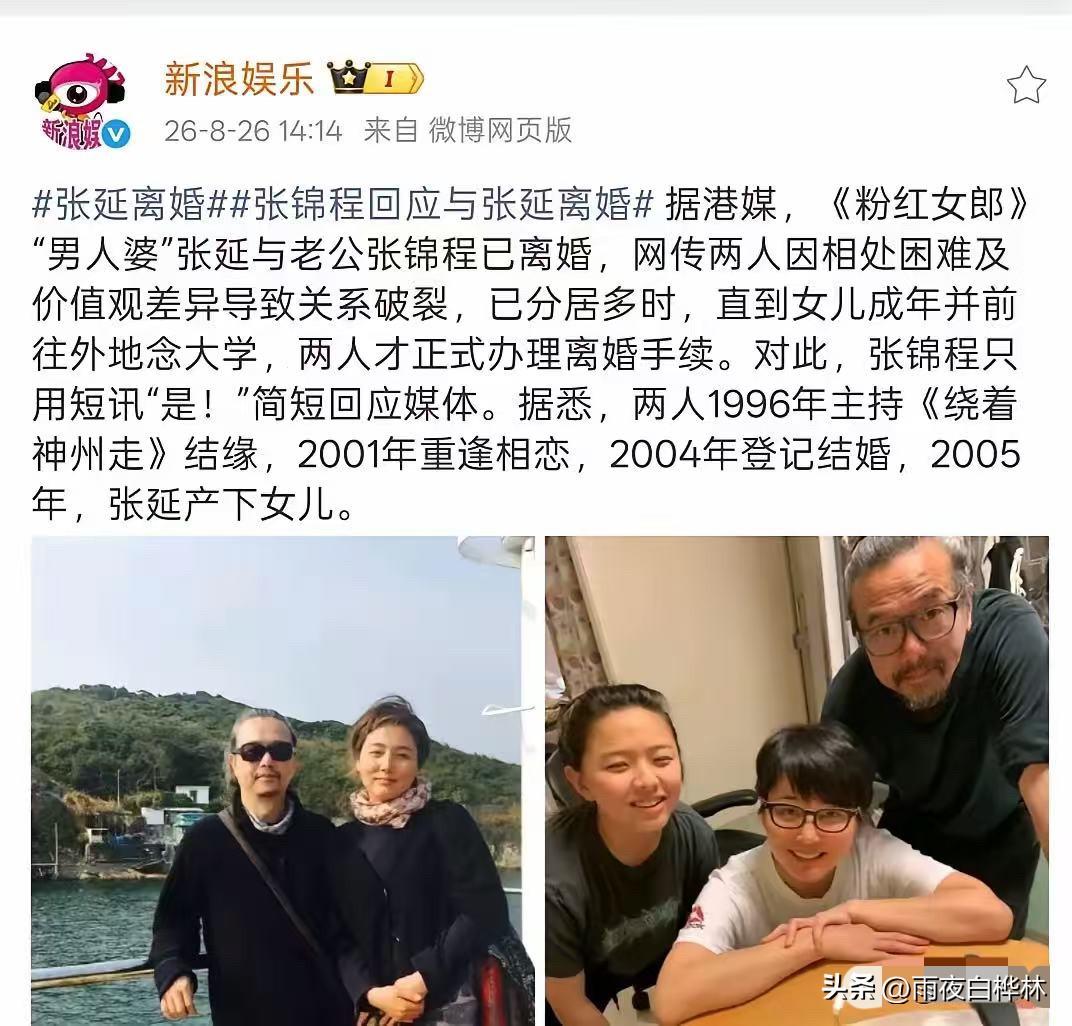 关于张延张锦程离婚这事，
竟然早有预兆。

8月26日港媒曝出消息，《粉红女郎》