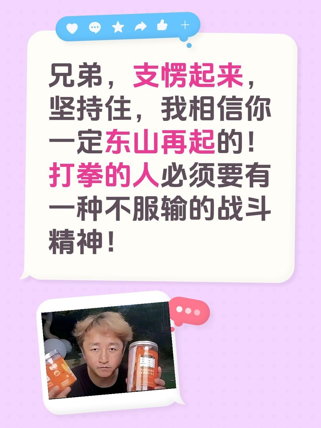 支愣起来，一定能够东山再起！兄弟，支愣起来，坚持住，我相信你一定东山再起的！
打