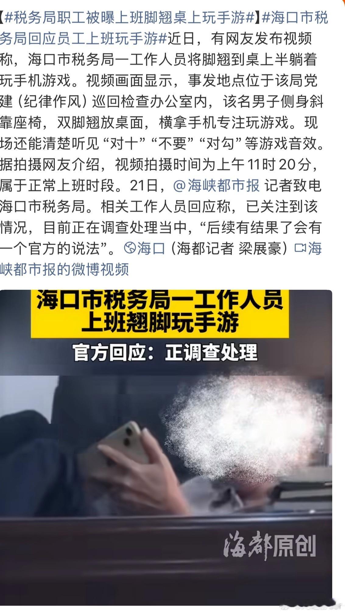 税务局职工被曝上班脚翘桌上玩手游纪律作风办公室？怪不得这么嚣张，他就是管纪律的呀