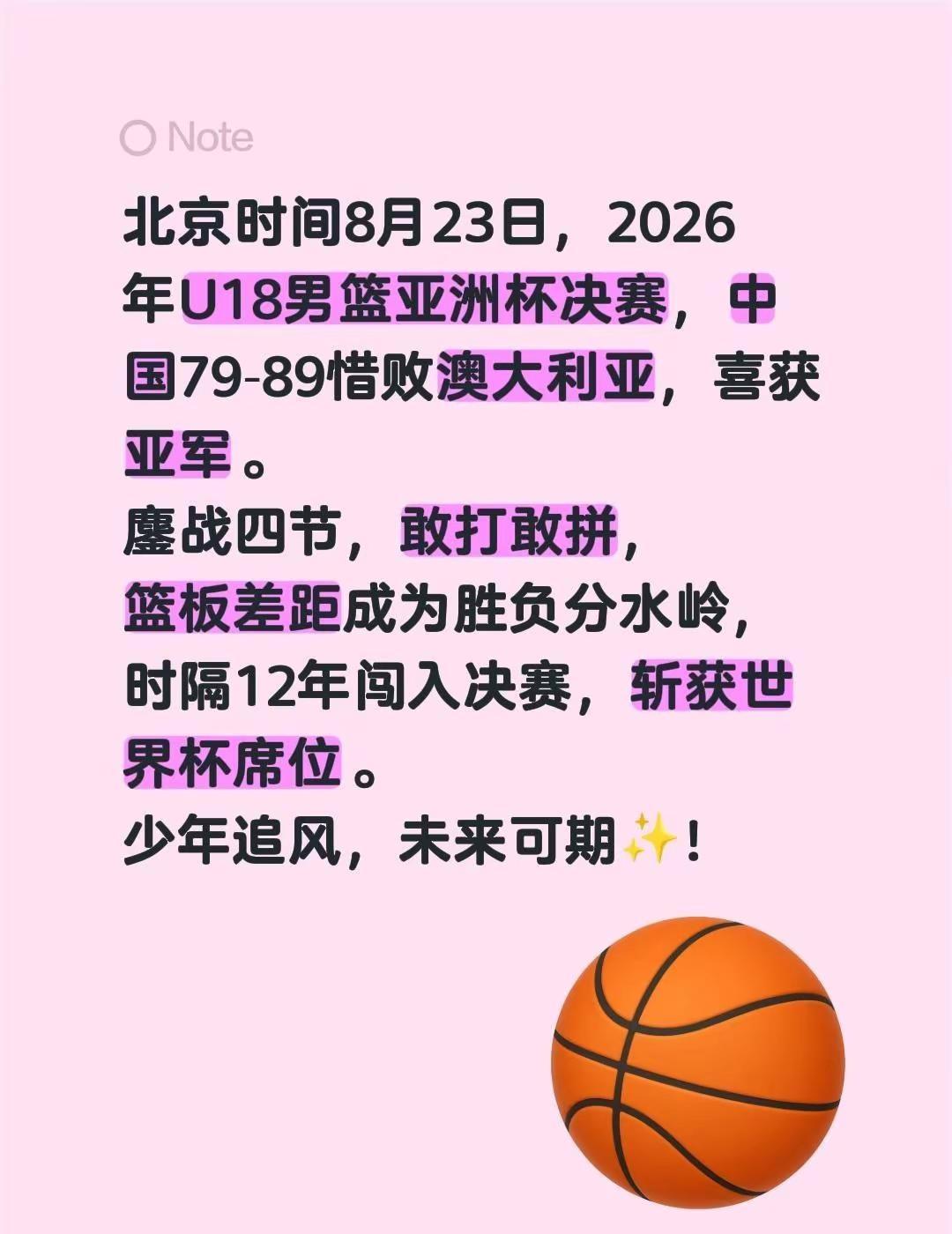 北京时间8月23日，2026年U18男篮亚洲杯决赛，中国79‑89惜败澳大利亚，
