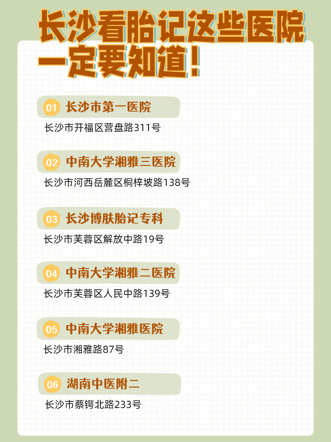 长沙看胎记这些医院一定要知道！整理了一波长沙可以看胎记的医院，包括地址和医生推荐