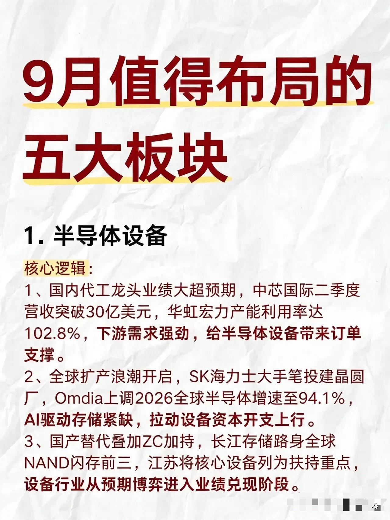 9月五大布局方向梳理！这条赛道景气度持续爆发9月行情该重点关注哪些板块？结合近期