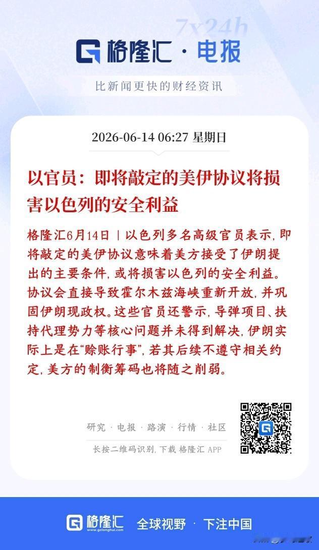 美伊要签协议了，但是以色列急了，因为感觉盟友背刺了
以色列高层不满意美伊快要谈成