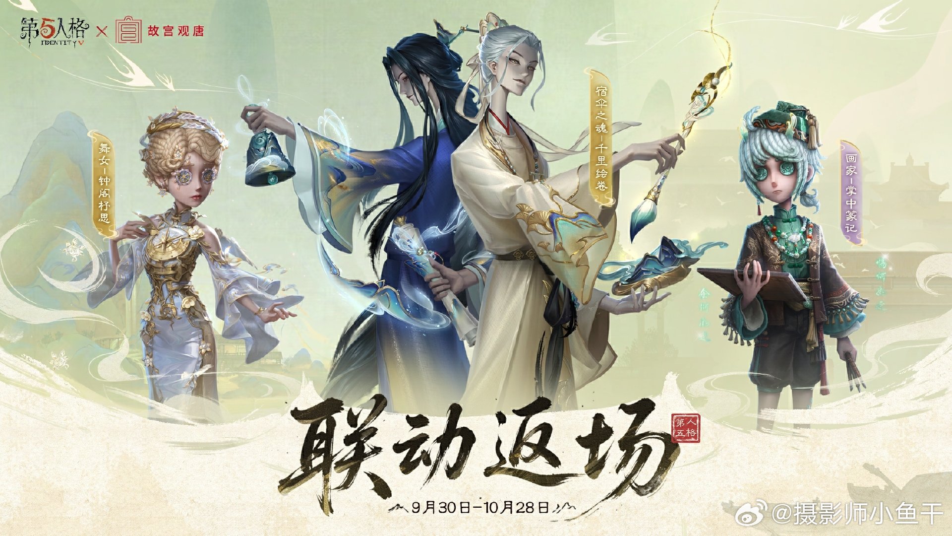书页翻动，旧日藏品的线索再次浮现。第五人格×故宫观唐联动将于9月30日限时返场！