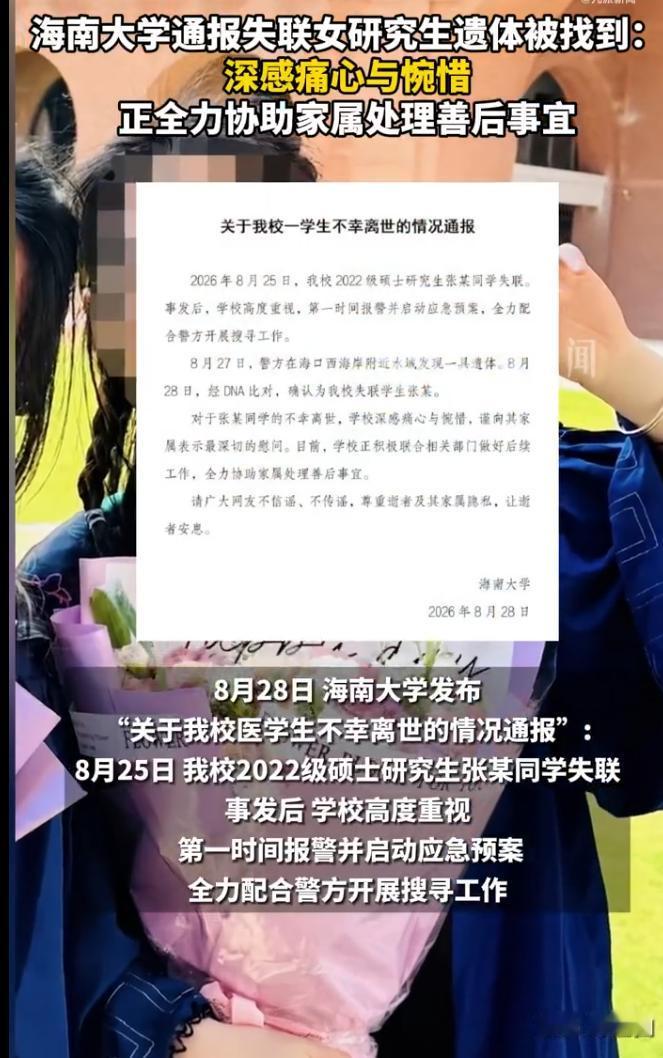 令人揪心！失联女研究生的遗体已经被找到，高校正式发布通报。

一条让人心里沉甸甸