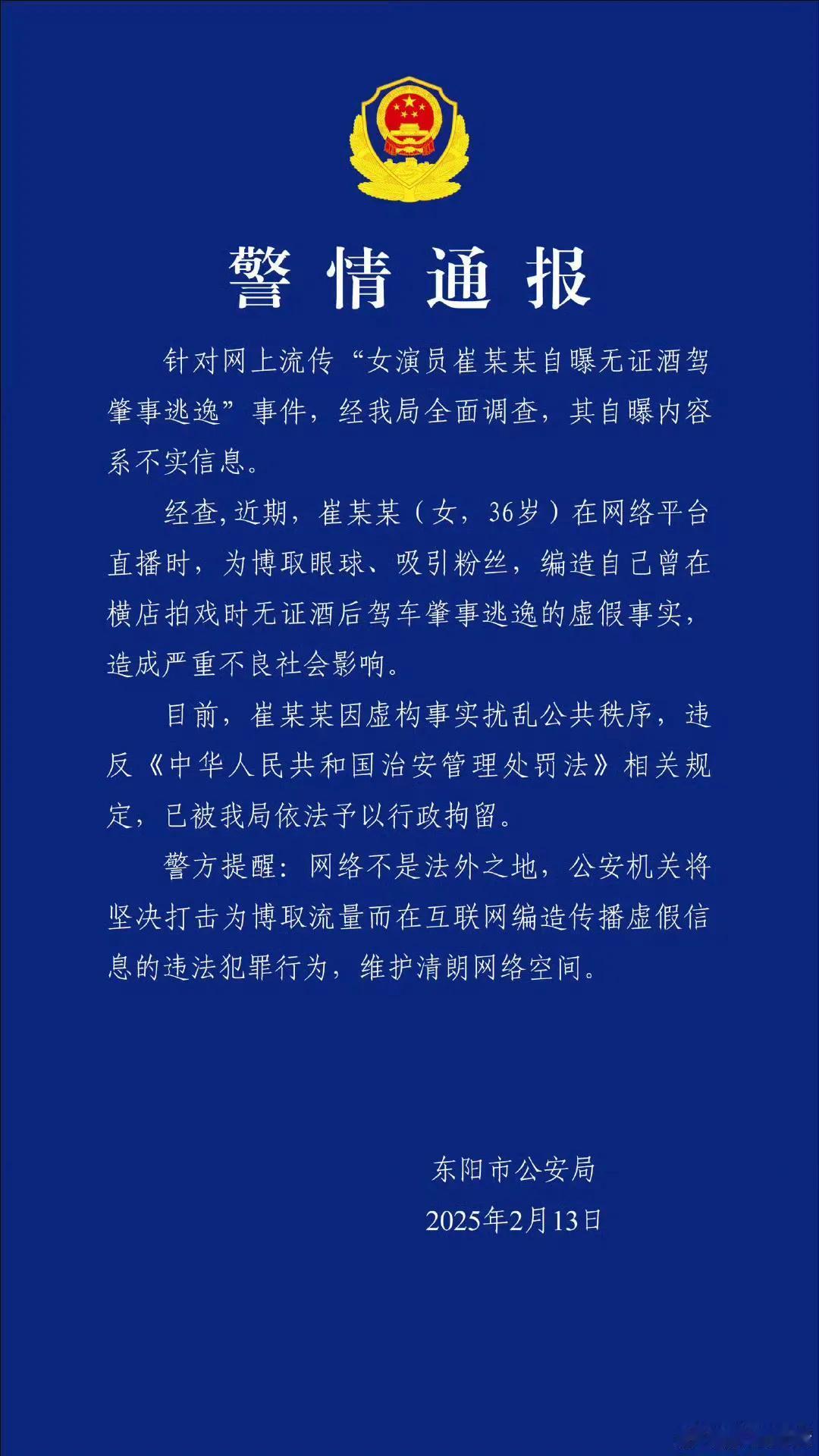 《甄嬛传》余莺儿扮演者崔漫莉因编造虚假信息被行拘

2025年2月13日—— 近