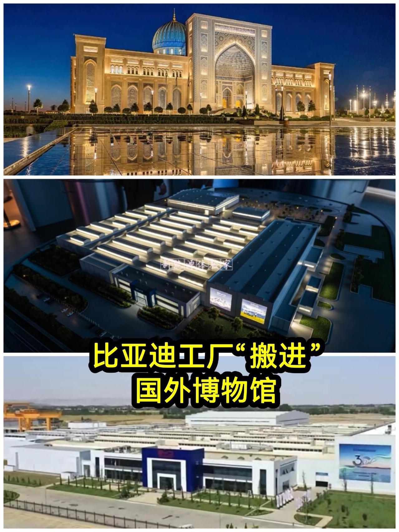 不止卖车，比亚迪直接走进中亚文明殿堂。
乌兹别克斯坦塔什干伊斯兰文明中心，把比亚