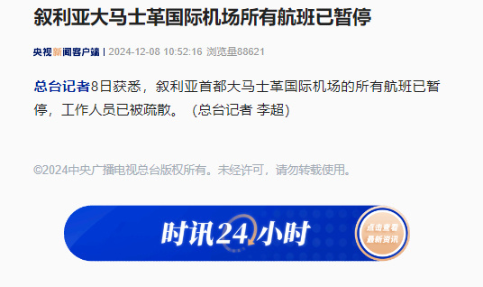 大马士革国际机场所有航班已暂停  据央视新闻，叙利亚首都大马士革国际机场的所有航