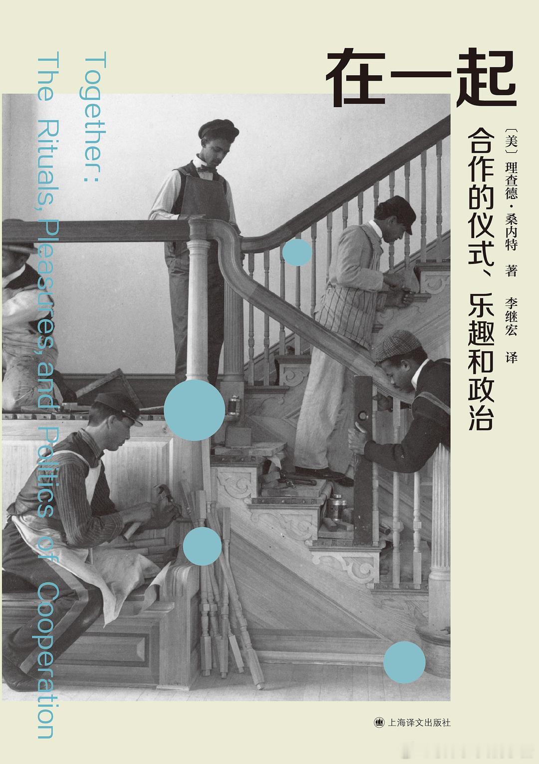 《在一起：合作的仪式、乐趣和政治》橘子酱的新书发现 与哈贝马斯、阿伦特齐名的公共