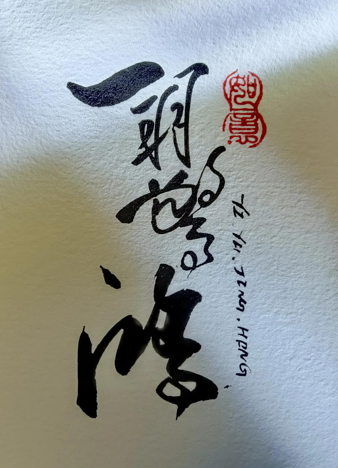 认真写字，写的是一种心态，也是一种惬意。