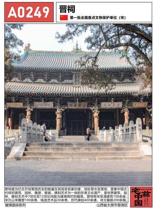 A0249晋祠，7-12世纪世界建筑史的绚烂篇章