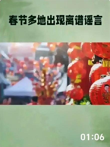 春节期间网络谣言频繁出现：涉及上海财神庙五台山等地？官方辟谣权威渠道及时澄清！ 