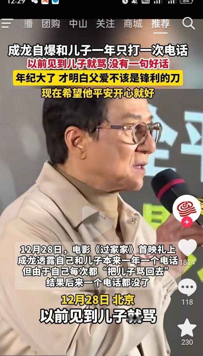 成龙在《过家家》首映礼上说的话，听得人心里发酸。他说和儿子一年只打一次电话，以前