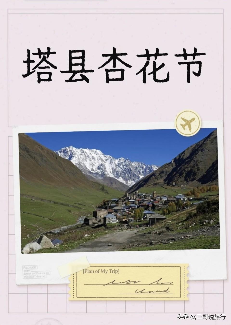 塔莎古道·帕米尔杏花秘境
 
三月下旬，来新疆吧，赴一场雪山与杏花的千年之约。