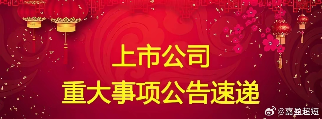 6月28日晚间多家公司发布，利好，利空，等重大事项，一、利好公告6月28日晚间上