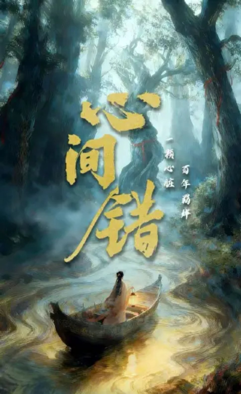 b站横短《心间错》主演🈶哈尼克孜、朱正廷，一月横店开机，24集×20分钟，周期