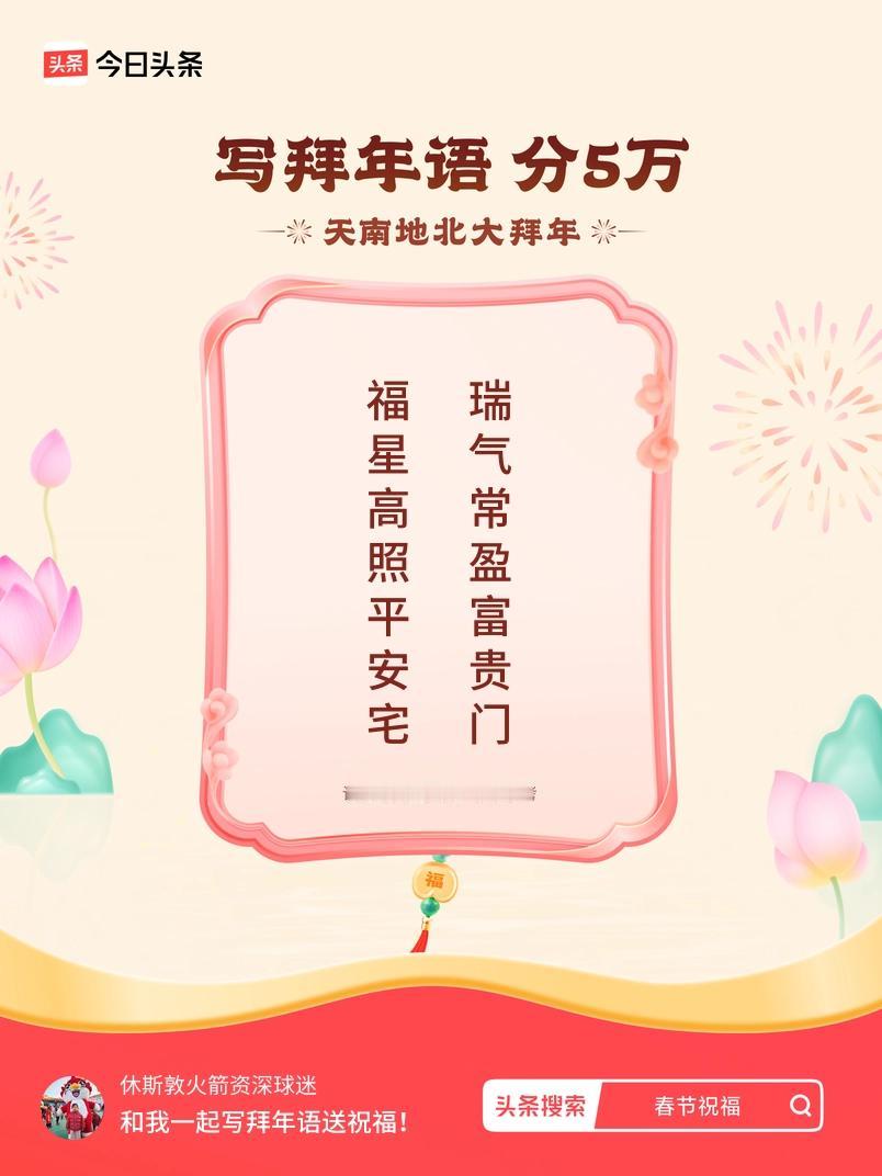 写拜年语送祝福新春拜年送祝福！我的祝福是：“福星高照平安宅，瑞气常盈富贵门”！快