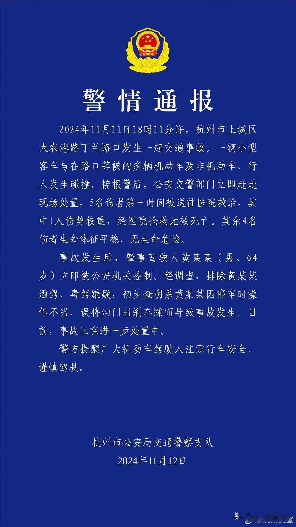 11月12号杭州警方发布事故通报，一小客车失控连撞数人，酿1死4伤惨剧：皆因错把