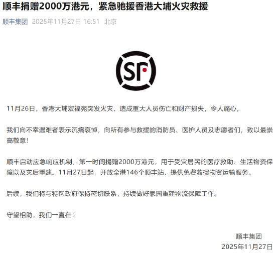 顺丰集团向香港捐赠2,000万元港币！并在11月27日起开放全港146个站点，提