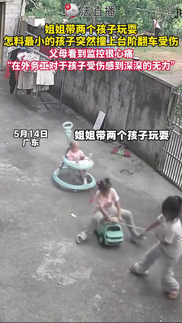 姐姐带两个孩子玩耍，怎料最小的孩子突然撞上台阶翻车受伤？父母看到监控很心痛。
河