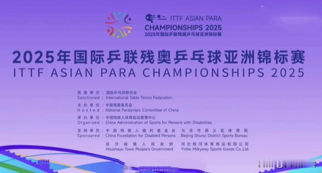 根据@中国体育报 消息，2025年国际乒联残奥乒乓球亚洲锦标赛日前完赛

中国队
