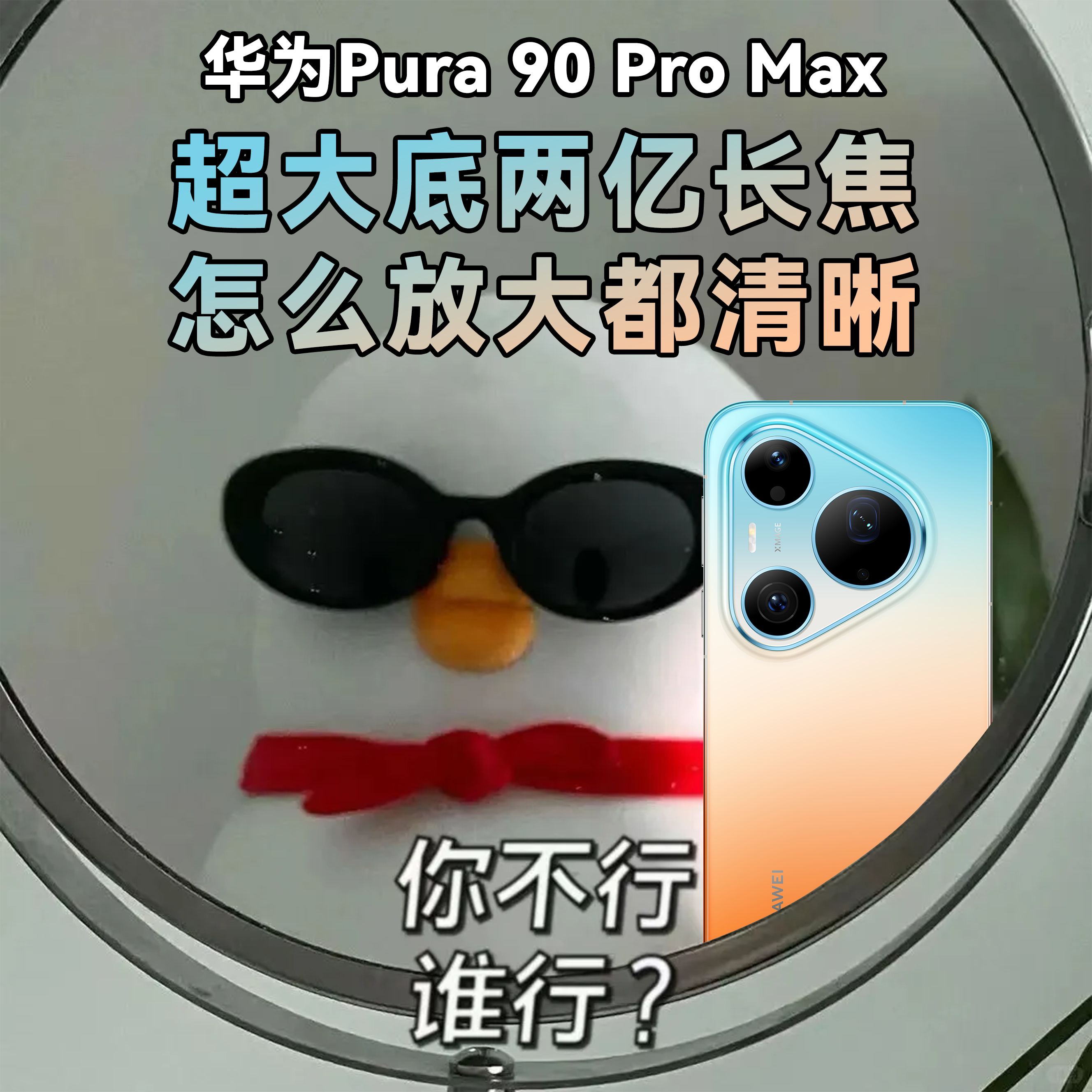 华为pura90发布全新智拍技术全新影像体验再升级，华为Pura90搭载智能拍摄