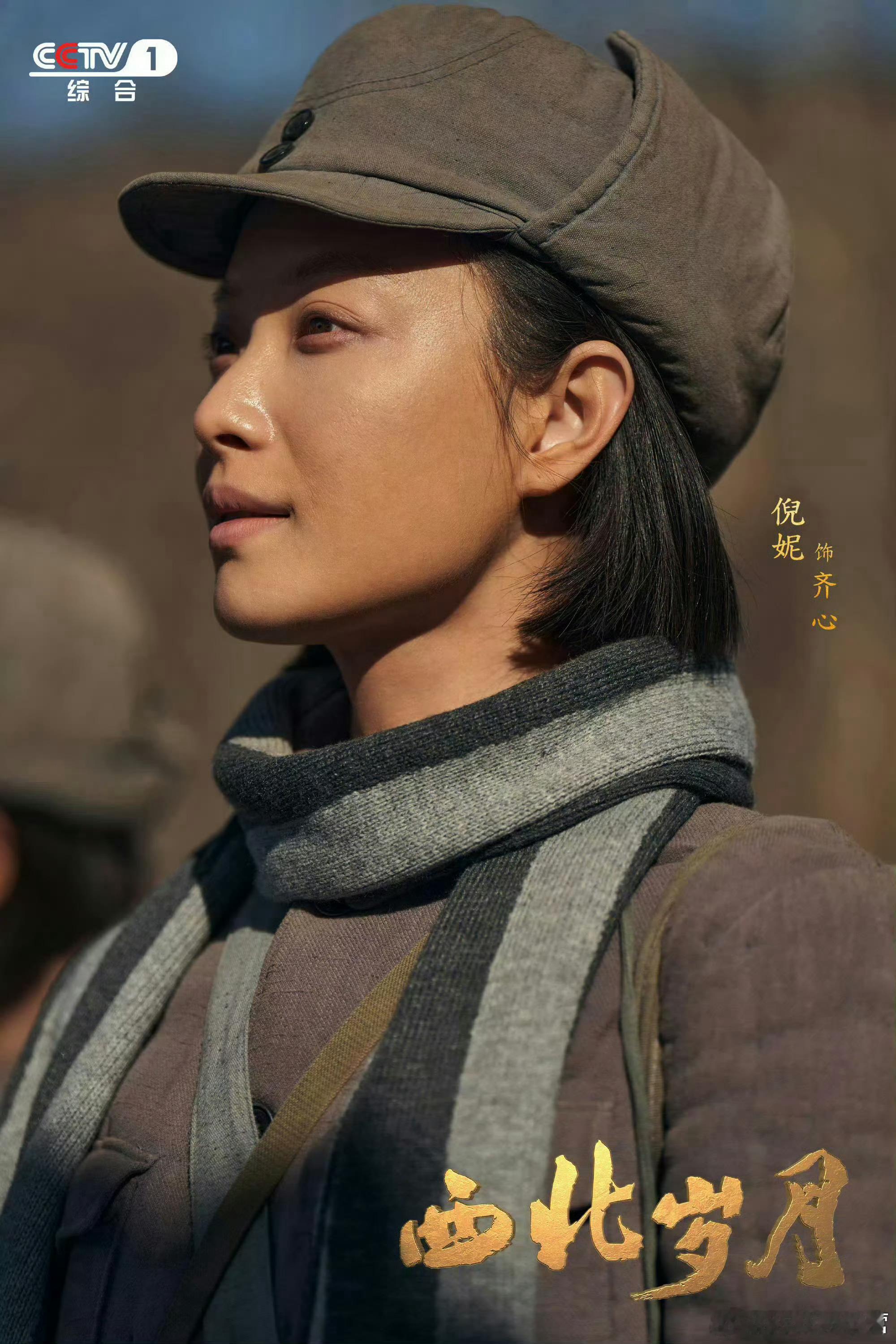 第35届中国电视剧飞天奖｜优秀电视剧《西北岁月》倪妮主演的电视剧！与有荣焉！飞天