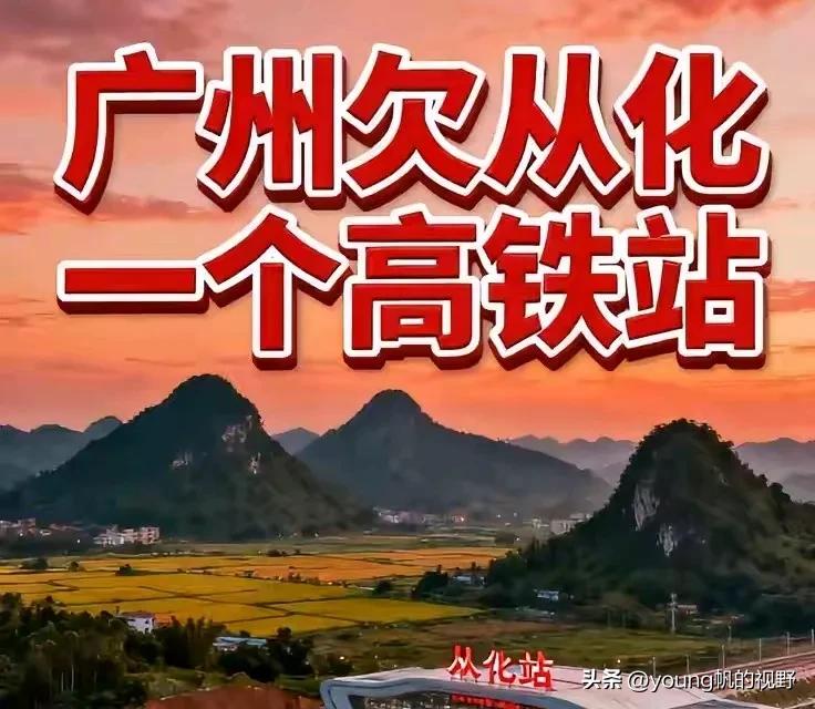 从化在广州诸多区中，也是一个与高铁无缘的城区。从化区地处广州的北郊，距离中心区大