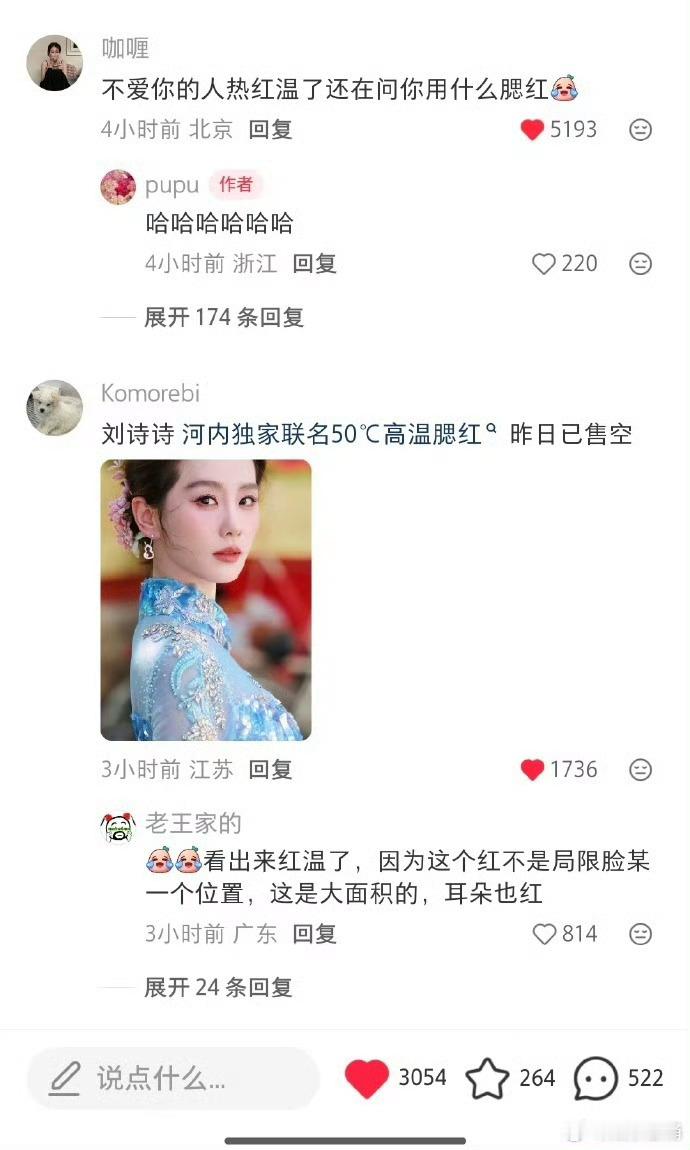 刘诗诗 热红温了还在问用的什么腮红有网友问刘诗诗用的什么腮红色号，底下评论回“都