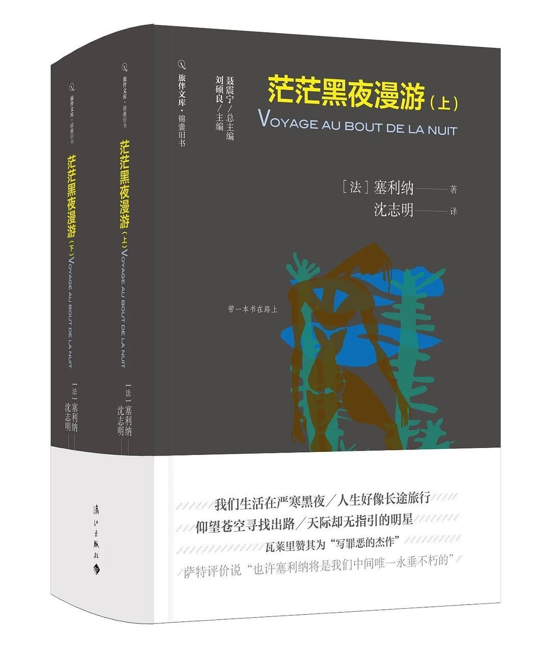 今天是法国作家塞利纳去世65周年。他的代表作是《茫茫黑夜漫游》（《长夜行》）、《