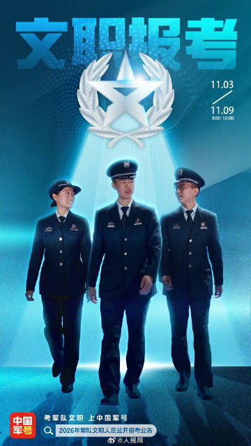 【#11月3日2026年军队文职开始报名#】#2026年军队文职笔试12月14日